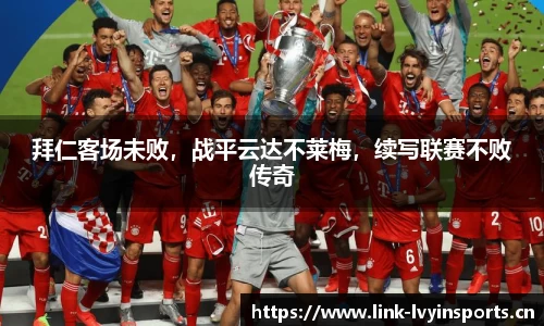 拜仁客场未败，战平云达不莱梅，续写联赛不败传奇