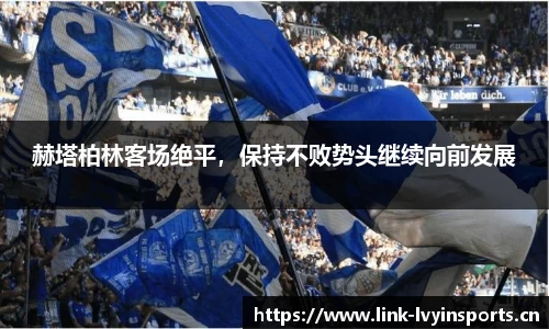 赫塔柏林客场绝平，保持不败势头继续向前发展