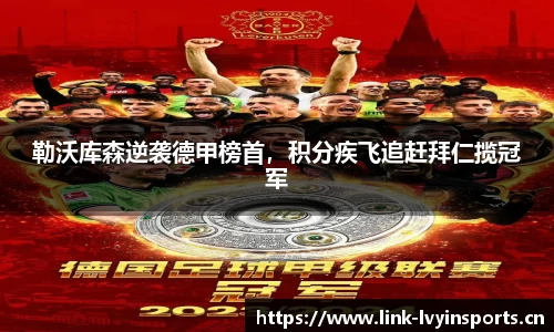 勒沃库森逆袭德甲榜首，积分疾飞追赶拜仁揽冠军