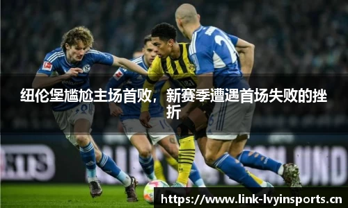 纽伦堡尴尬主场首败，新赛季遭遇首场失败的挫折