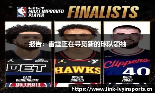报告：雷霆正在寻觅新的球队领袖