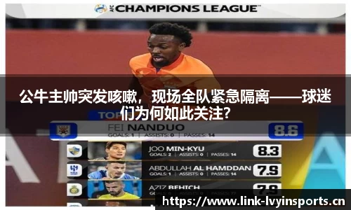 公牛主帅突发咳嗽，现场全队紧急隔离——球迷们为何如此关注？