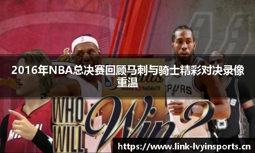2016年NBA总决赛回顾马刺与骑士精彩对决录像重温