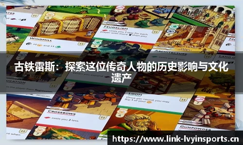 古铁雷斯：探索这位传奇人物的历史影响与文化遗产