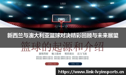 新西兰与澳大利亚篮球对决精彩回顾与未来展望