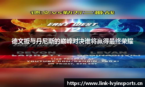 德文扳与丹尼斯的巅峰对决谁将赢得最终荣耀