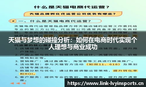 天猫与梦想的碰撞分析：如何在电商时代实现个人理想与商业成功