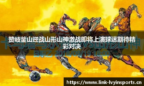 赞岐釜山迎战山形山神激战即将上演球迷期待精彩对决