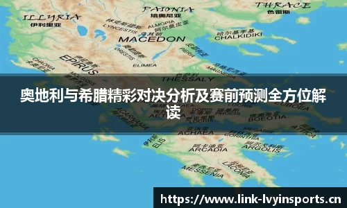 奥地利与希腊精彩对决分析及赛前预测全方位解读
