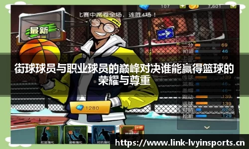 街球球员与职业球员的巅峰对决谁能赢得篮球的荣耀与尊重