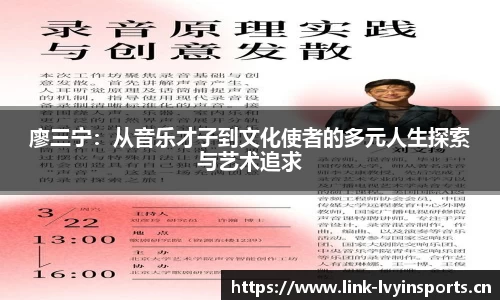 廖三宁：从音乐才子到文化使者的多元人生探索与艺术追求