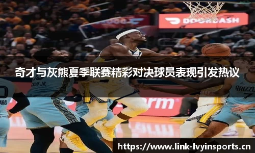 奇才与灰熊夏季联赛精彩对决球员表现引发热议